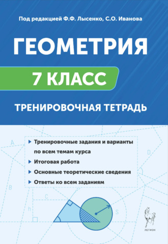 Е. Г. Коннова. Геометрия. 7 класс. Тренировочная тетрадь