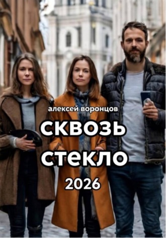 Алексей Воронцов. Сквозь стекло