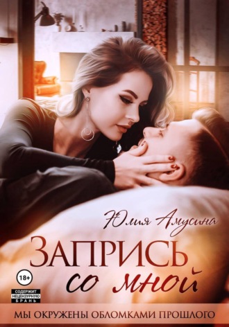 Юлия Амусина. Запрись со мной