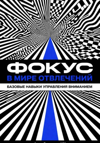 Искусственный Интеллект. Фокус в мире отвлечений: Базовые навыки управления вниманием