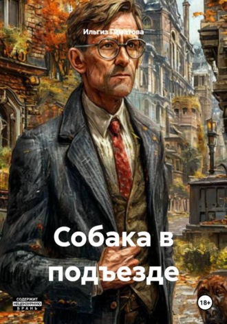 . Собака в подъезде