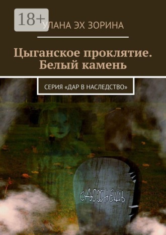 Улана Эх Зорина. Цыганское проклятие. Белый камень. Серия «Дар в Наследство»