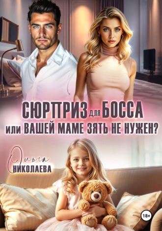 Ольга Николаева. Сюрприз для босса, или Вашей маме зять не нужен?