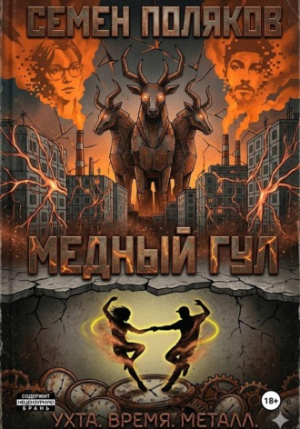 Семен Поляков. Медный гул