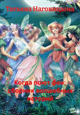 Татьяна Наговицына. Когда поют феи: сборник волшебных историй