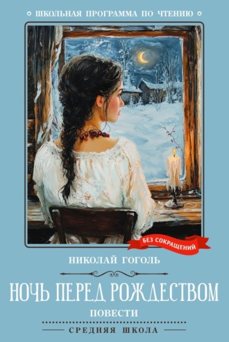 Николай Гоголь. Ночь перед Рождеством. Повести