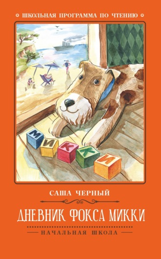 Саша Чёрный. Дневник фокса Микки