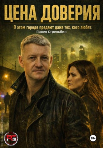Павел Стрельбин. Цена доверия. Часть 1. Тень города