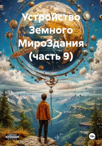 Алексей Баженов. Устройство Земного МироЗдания (часть 9)