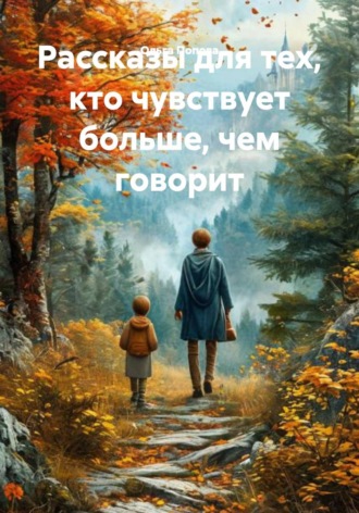 . Рассказы для тех, кто чувствует больше, чем говорит