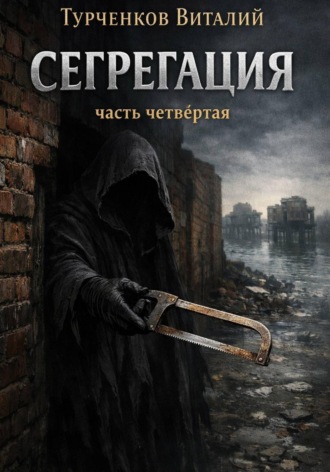 Турченков Виталий. Сегрегация. Часть четвёртая