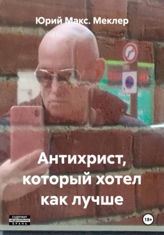 Юрий Макс. Меклер. Антихрист, который хотел как лучше