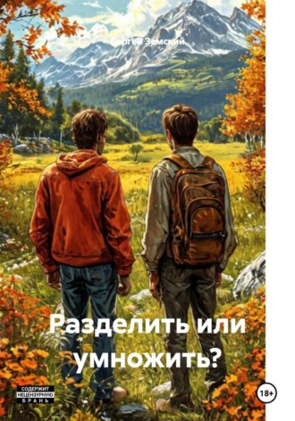 . Разделить или умножить?