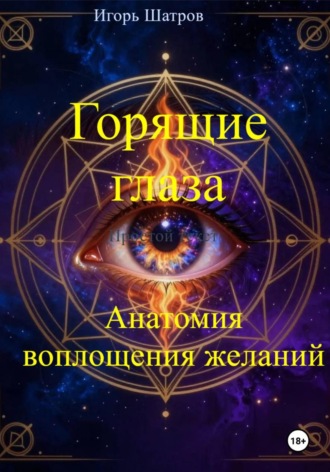 . Горящие глаза: анатомия воплощения желаний
