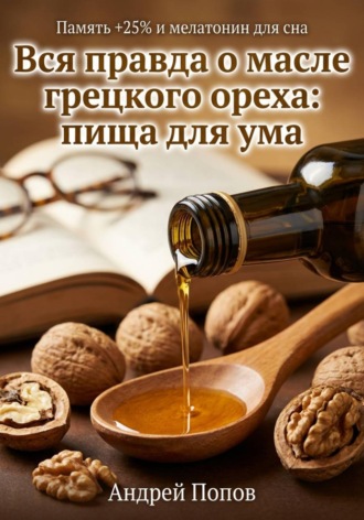 . Вся правда о масле грецкого ореха: пища для ума
