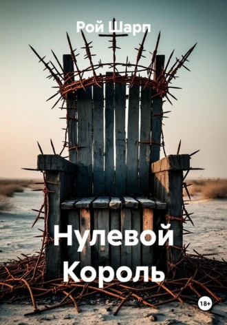 . Нулевой король
