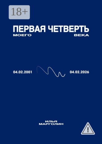 Илья Михайлович Марголин. Первая четверть моего века
