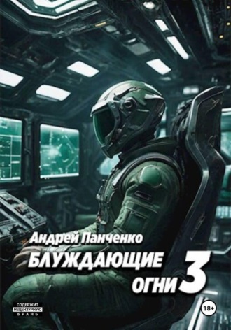 Андрей Панченко. Блуждающие огни 3