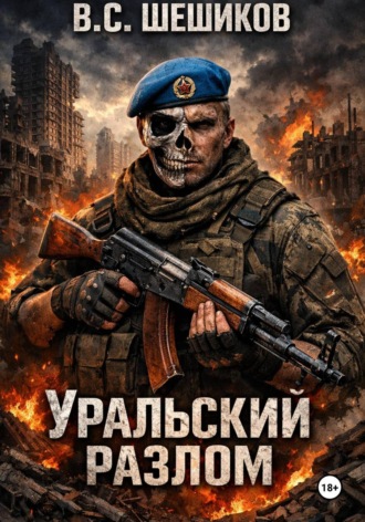 Валентин Шешиков. Уральский разлом