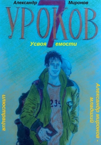 Александр Леонидович Миронов. 7 уроков усвояемости