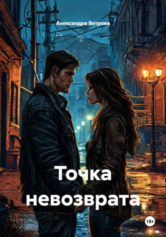 Александра Ветрова. Точка невозврата