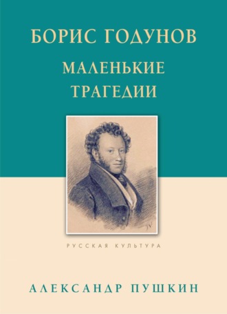 . Борис Годунов. Маленькие трагедии