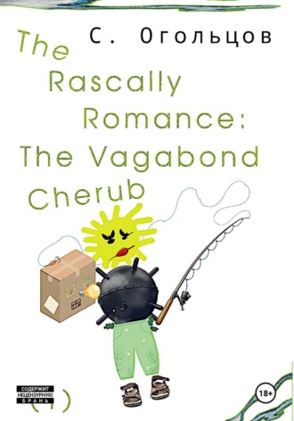 Сергей Огольцов. Rascally Romance. The Vagabond Cherub