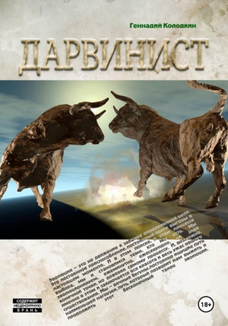 . Дарвинист