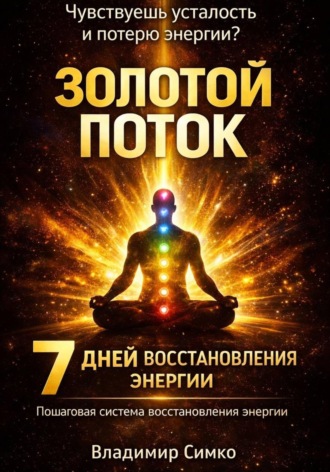 Владимир Симко. Золотой поток: 7-дневное восстановление энергии
