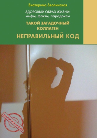 Екатерина Зволинская. Здоровый образ жизни жизни: мифы, факты, парадоксы. Такой загадочный коллаген. Неправильный код