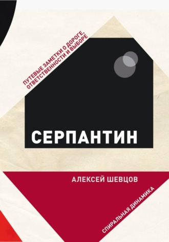 Алексей Шевцов. Серпантин. Путевые заметки о дороге, ответственности и выборе