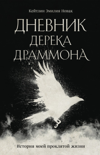 Кейтлин Эмилия Новак. Дневник Дерека Драммона. История моей проклятой жизни