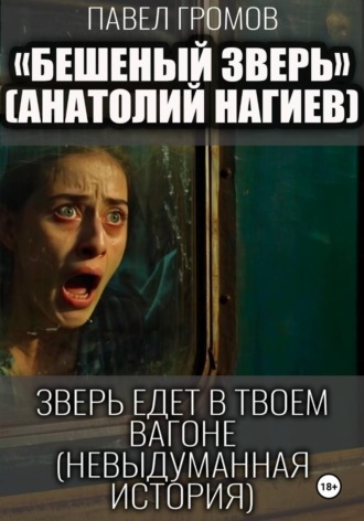 Павел Громов. Бешеный зверь (Анатолий Нагиев)