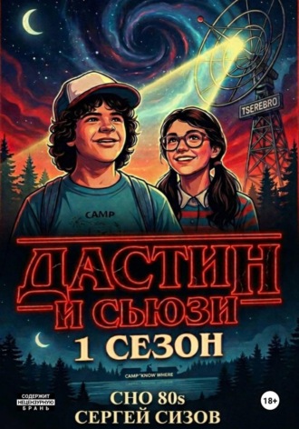. Дастин и Сьюзи. 1 сезон