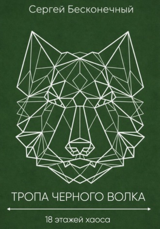 Сергей Бесконечный. Тропа черного волка: 18 этажей хаоса