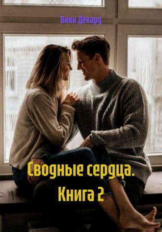 Вики Декард. Сводные сердца. Книга 2