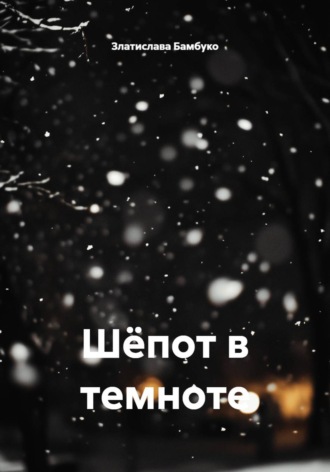 Златислава Бамбуко. Шёпот в темноте