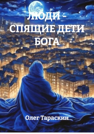 . Люди - спящие дети Бога