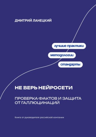 . Не верь нейросети: Проверка фактов и защита от галлюцинаций
