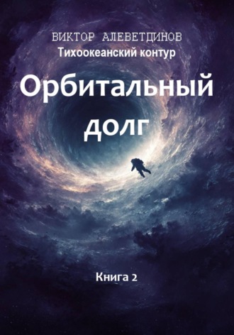. Тихоокеанский контур. Книга 2: Орбитальный долг