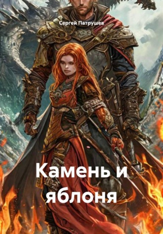 Сергей Патрушев. Камень и яблоня