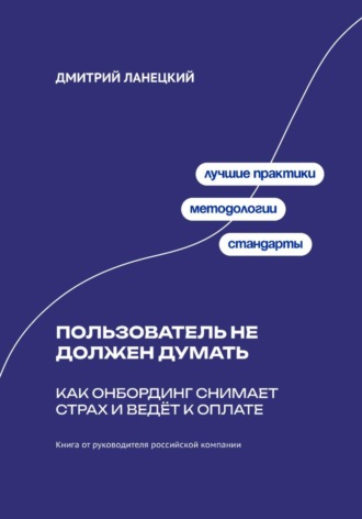 . Пользователь не должен думать: как онбординг снимает страх и ведёт к оплате
