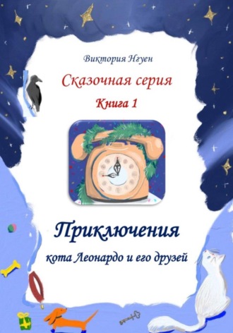 . Приключения кота Леонардо и его друзей. Серия сказок. Книга 1
