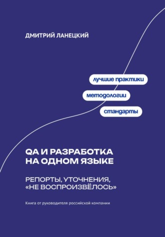 Дмитрий Ланецкий. QA и разработка на одном языке: Репорты, уточнения, «не воспроизвёлось»