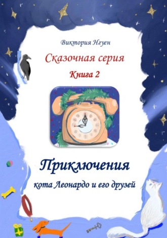 . Приключения кота Леонардо и его друзей. Серия сказок. Книга 2