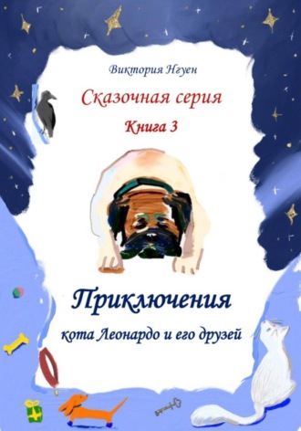 . Приключения кота Леонардо и его друзей. Серия сказок. Книга 3