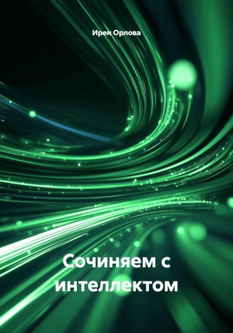 . Сочиняем с интеллектом