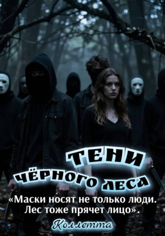 Коллетта .. Тени Чёрного леса