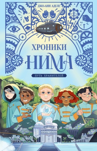 Джо-Анн Аделе. Путь хранителей
