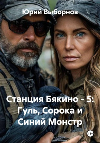Юрий Выборнов. Станция Бякино - 5: Гуль, Сорока и Синий Монстр